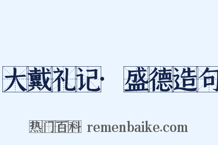 大戴礼记·盛德造句是什么意思的图片